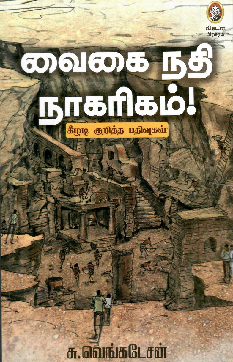 வைகை நதி நாகரிகம் [Vaigai Nathi Nagarigam]