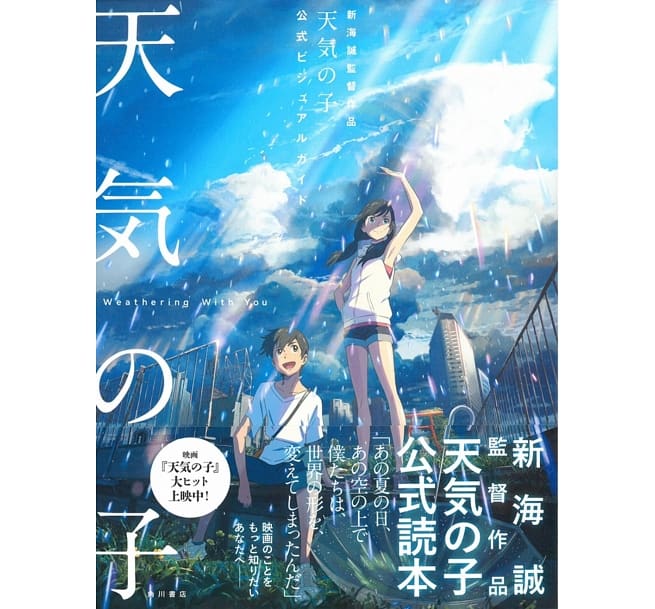 新海誠監督作品 天氣之子 公式設定資料集