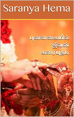 புன்னகையில் ஜீவன் கரையுதடி: Punnagaiyil Jeevan Karaiyuthadi