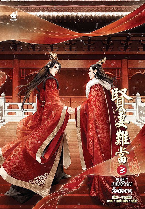 ชายาคุณธรรมนั้นเป็นยาก เล่ม 3
