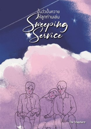 ปั้นวัวปั้นควายให้ลูกท่านเล่น Sweeping Service
