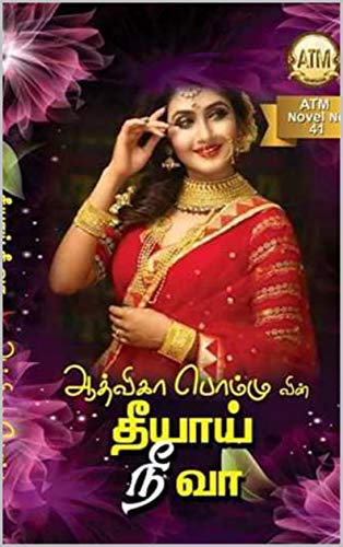 தீயாய் நீ வா : theeyaai nee vaa