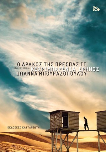 Ο δράκος της Πρέσπας book cover 2