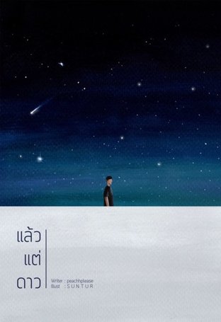 แล้วแต่ดาว เล่ม 1