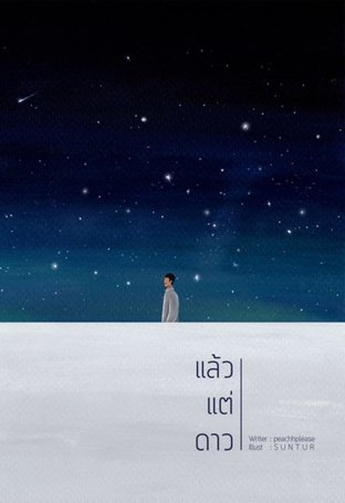 แล้วแต่ดาว เล่ม 2