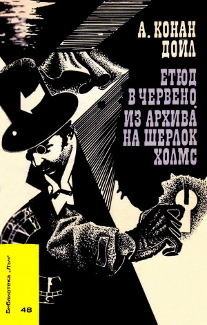 Етюд в червено • Из архива на Шерлок Холмс book cover