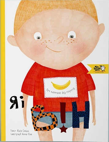 Я і він. Про хлопчаче без секретів. book cover