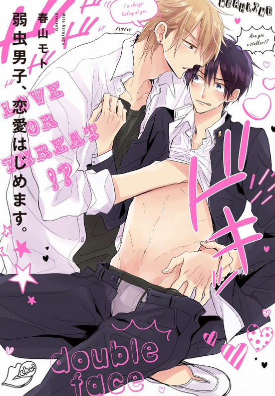弱虫男子、恋愛はじめます。 [Yowamushi Danshi, Renai Hajimemasu.]