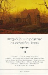 Шедьоври на разказа с неочакван край - Т. III