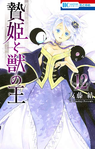 贄姫と獣の王 12 [Niehime to Kemono no Ou 12] book cover