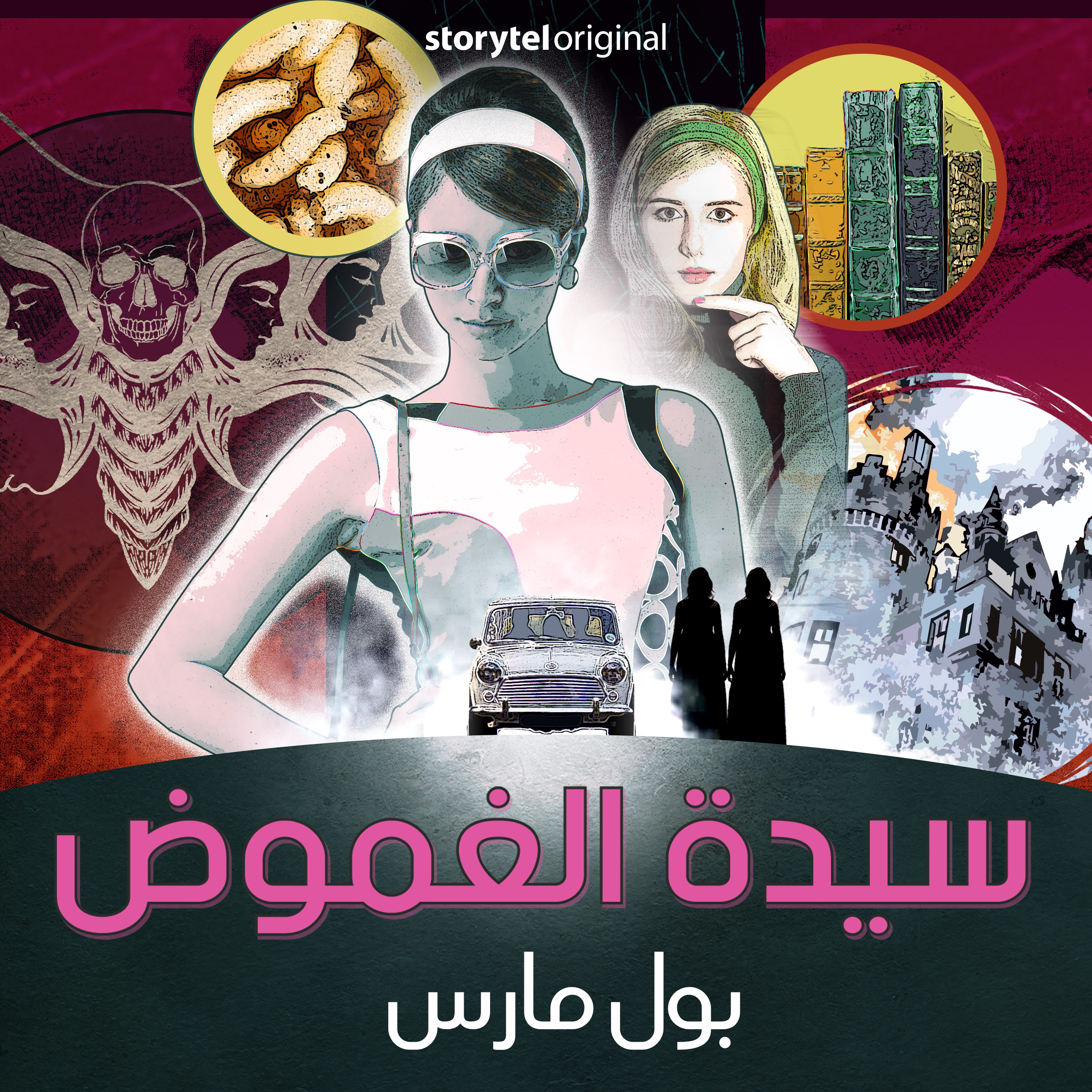 سيدة الغموض book cover