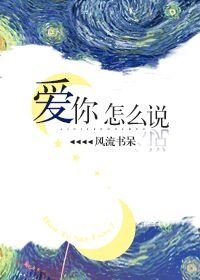 爱你怎么说 How to Say I Love You