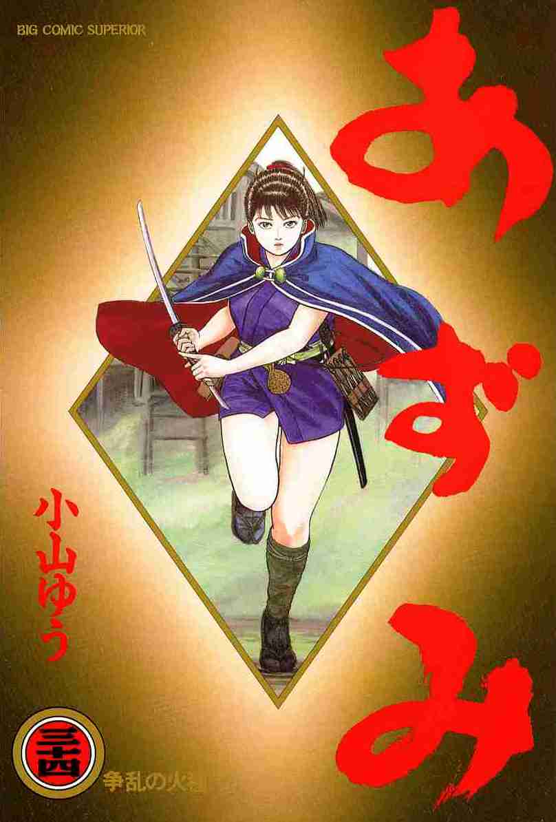 あずみ 34 Azumi 34 The Revolt Trigger By 小山ゆう Goodreads