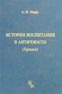 История воспитания в античности. Греция by Анри-Ирене Марру | Goodreads