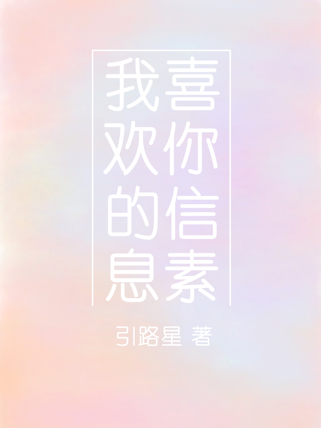 I Like Your Pheromones [我喜欢你的信息素]
