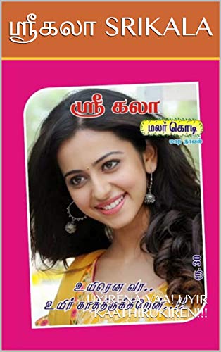உயிரென வா! உயிர் காத்திருக்கிறேன்!!!: UYIRENA VAA! UYIR KAATHIRUKIREN!!!