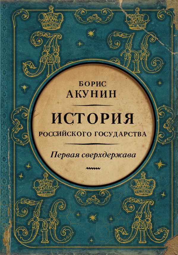 Первая сверхдержава. История Российского Государства book cover