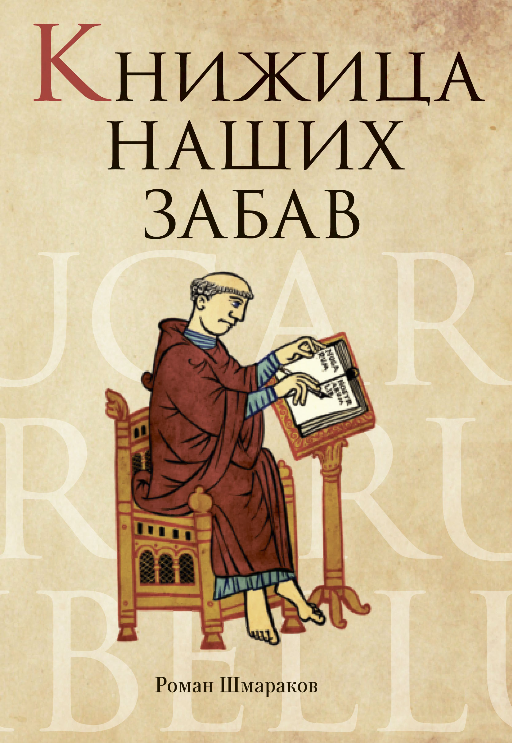 Книжица наших забав by Роман Шмараков | Goodreads