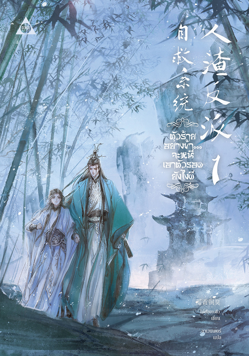 ตัวร้ายอย่างข้า...จะหนีเอาตัวรอดยังไงดี เล่ม 1