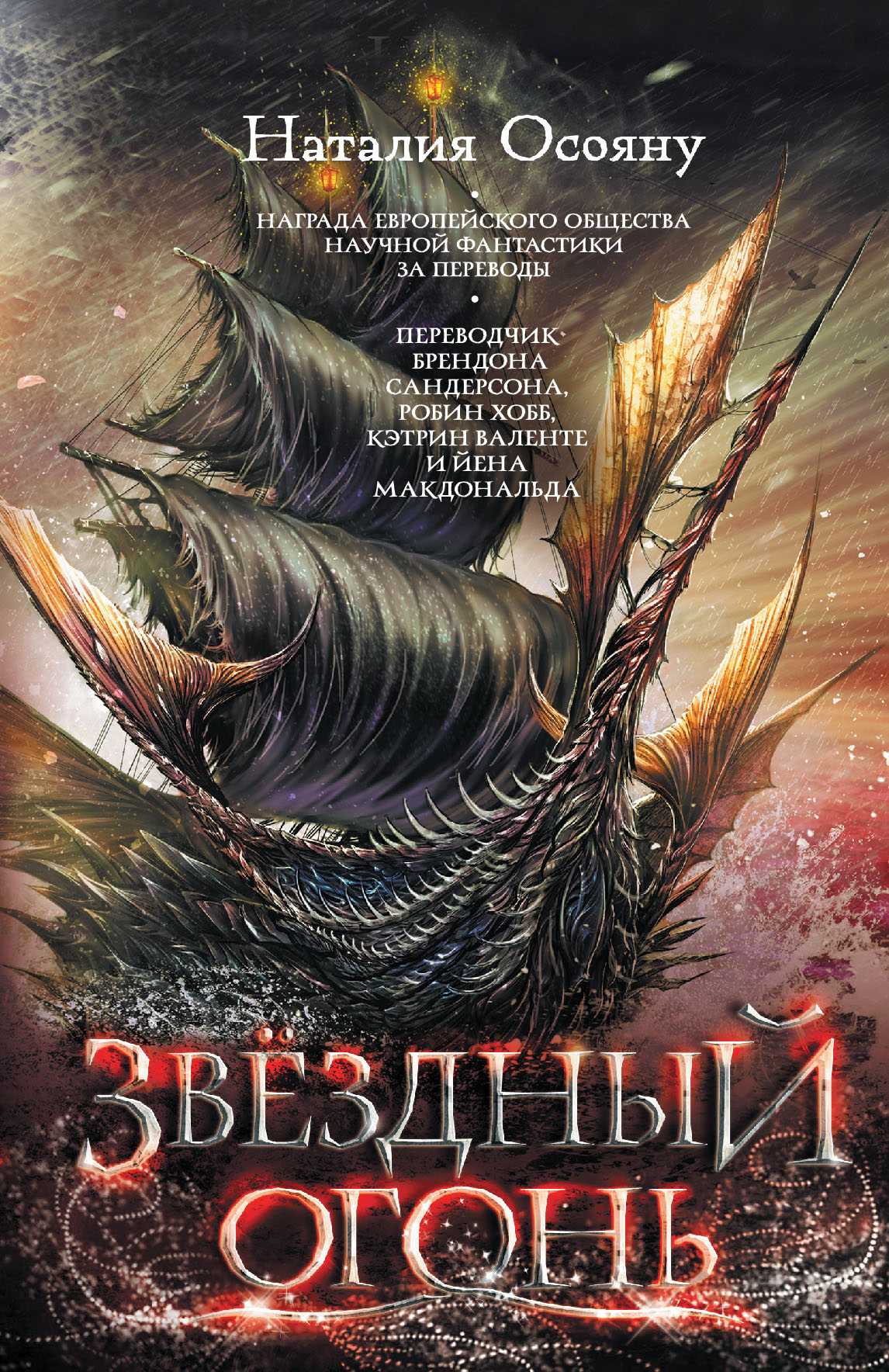 Дети Великого Шторма book cover 2