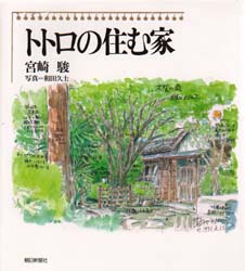 Totoro no Sumu Ie - Houses Where Totoro Lives book cover
