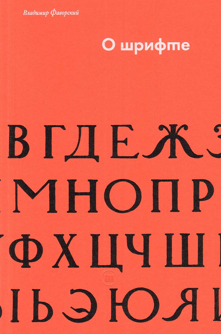 О шрифте by Владимир Фаворский | Goodreads