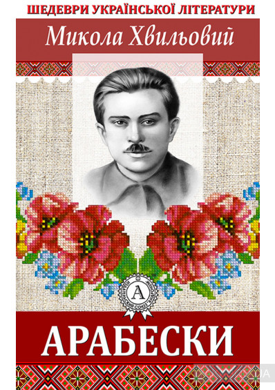 Арабески book cover