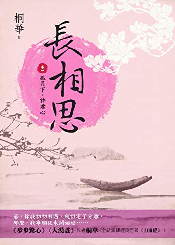 長相思（卷一）：孤月下，許君心 book cover
