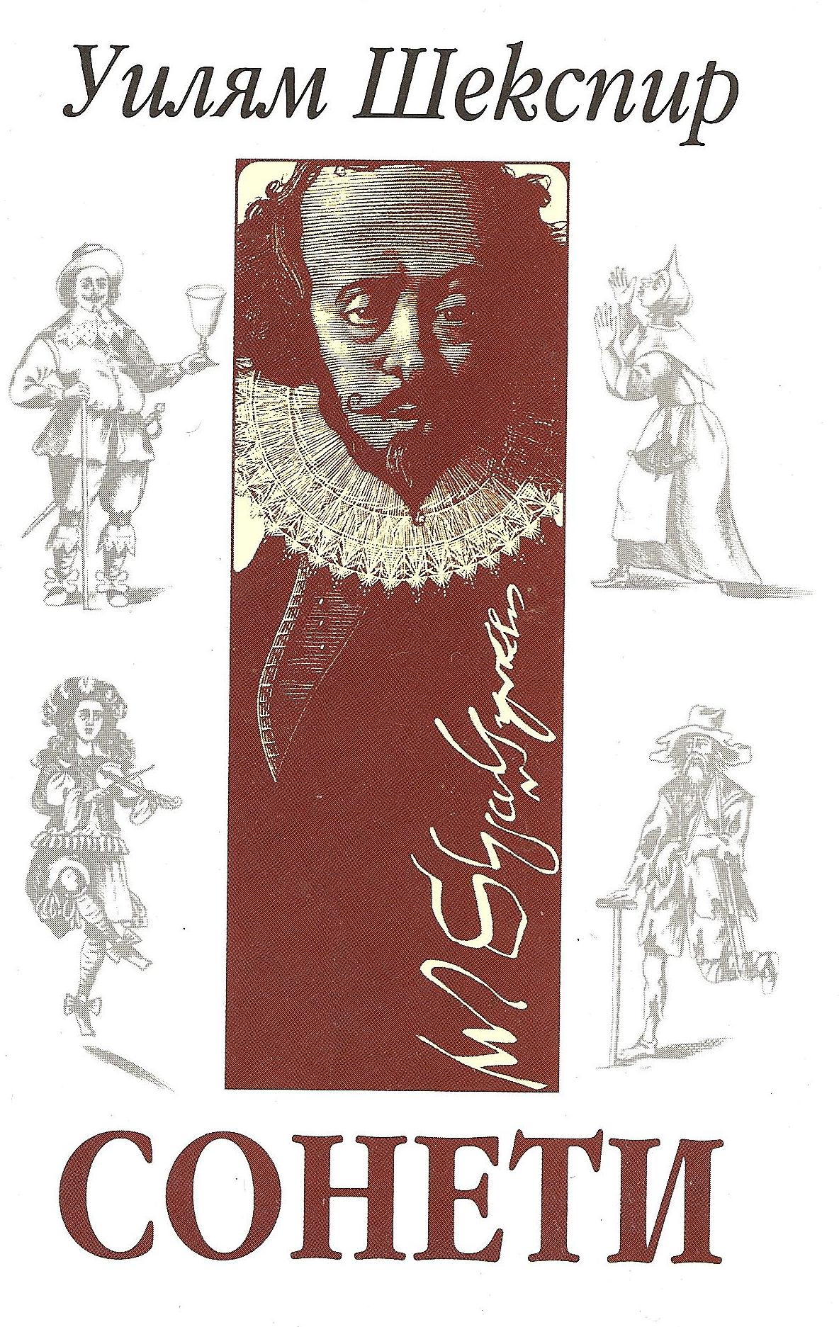 Уилям Шекспир - Сонети book cover