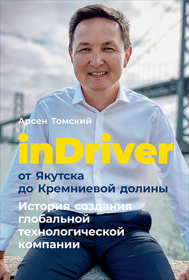 InDriver: От Якутска до Кремниевой долины. История создания глобальной технологической компании