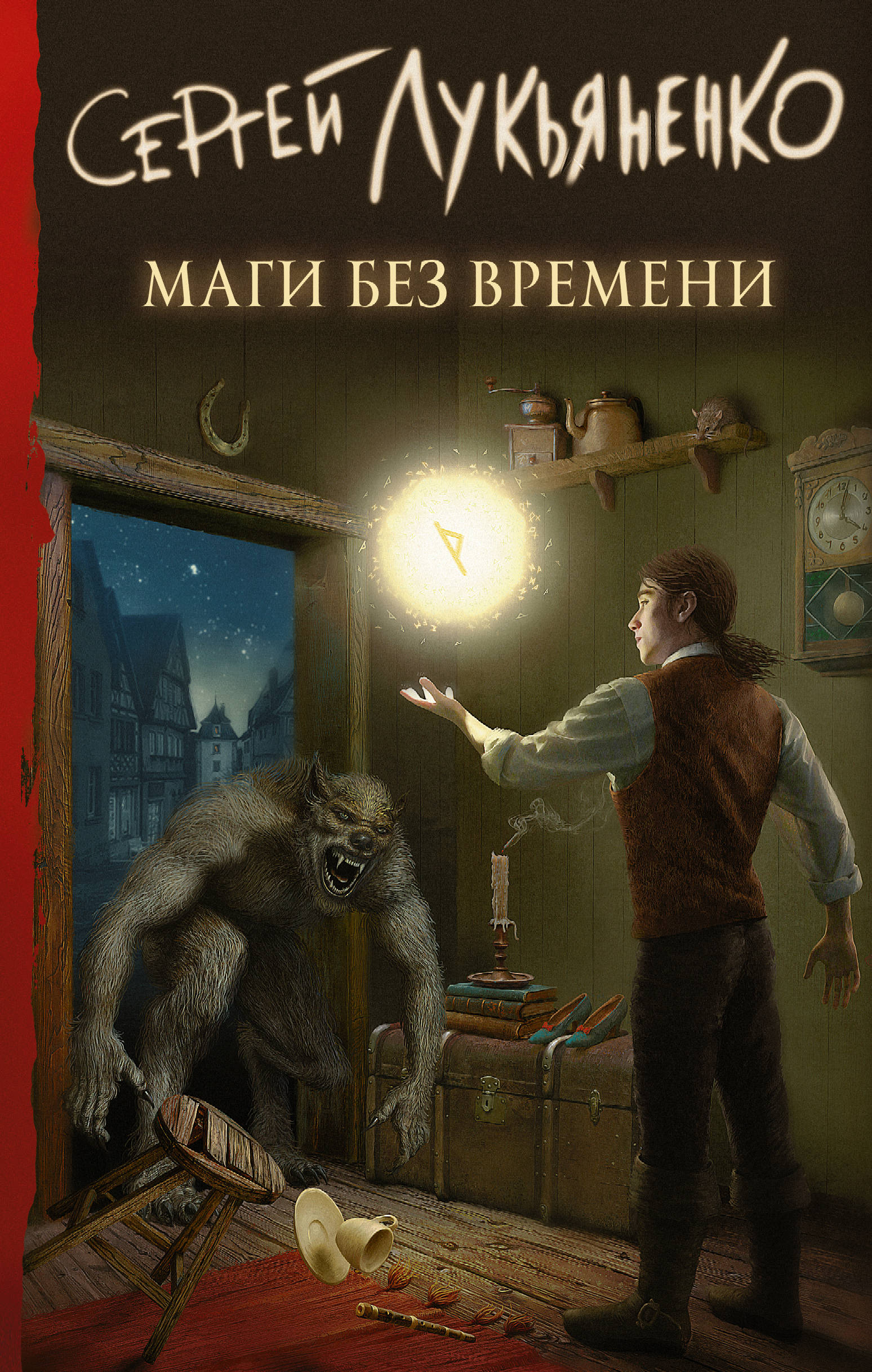 Маги без времени book cover