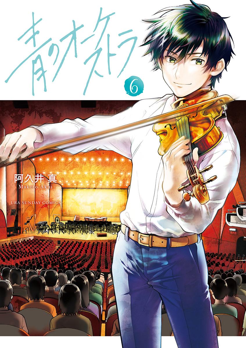 青のオーケストラ 6 [Ao no Orchestra 6] (Blue orchestra, #6
