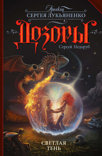 Светлая Тень book cover