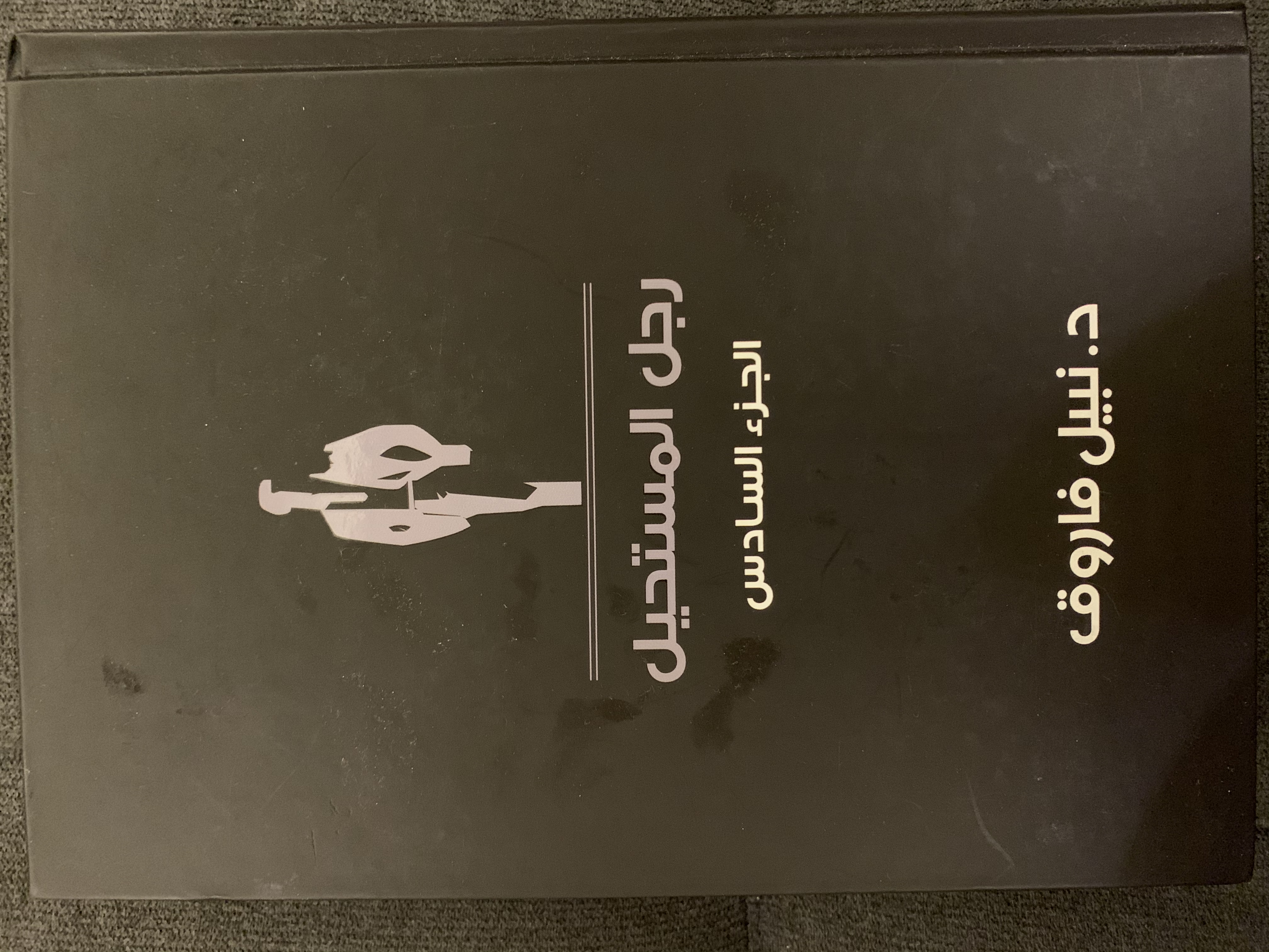 رجل المستحيل الجزء السادس book cover