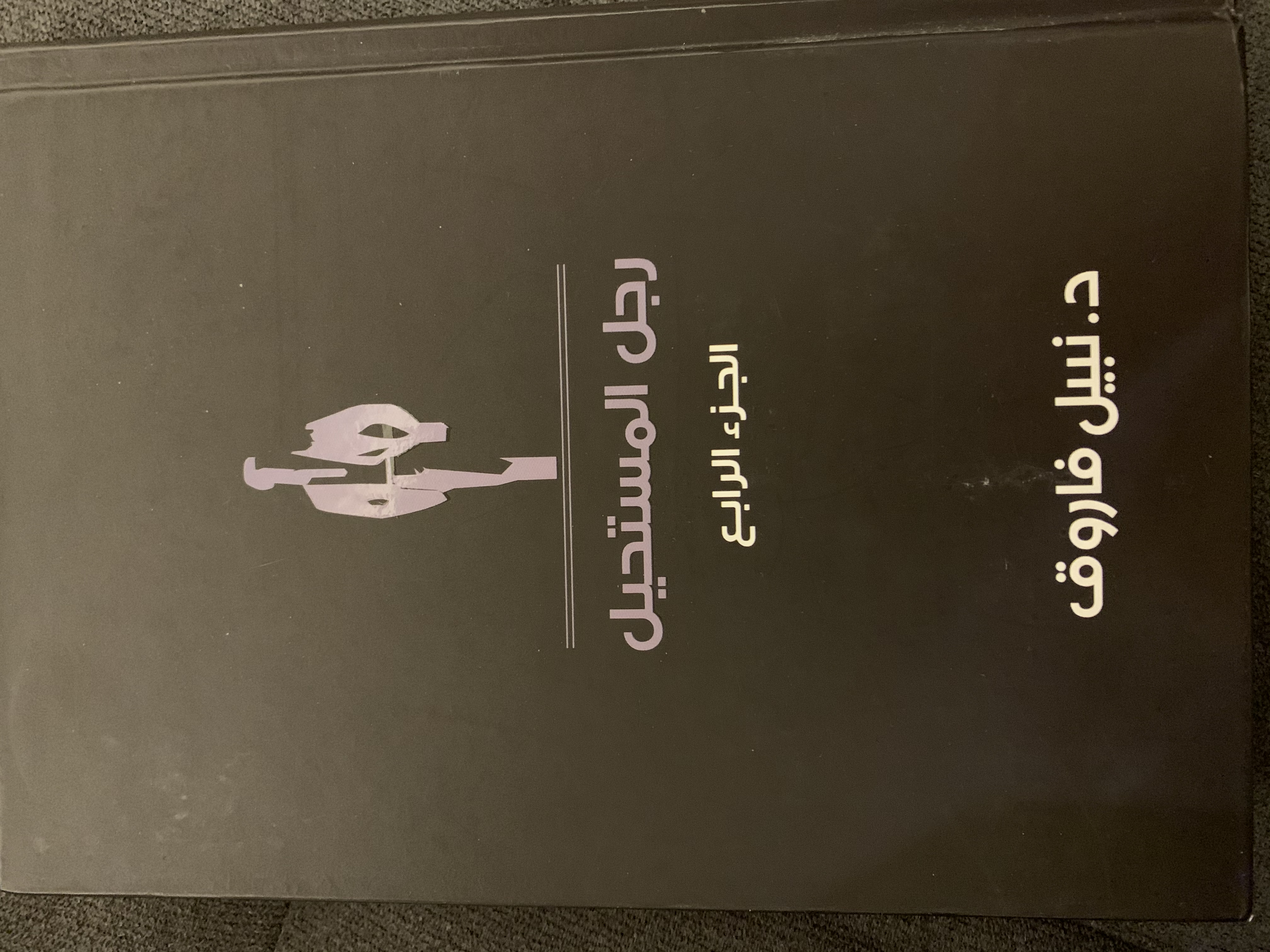 رجل المستحيل الجزء الرابع book cover