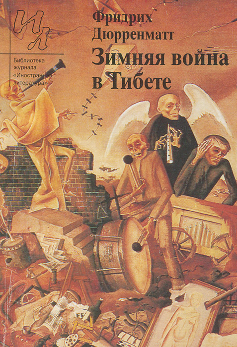 Зимняя война в Тибете by Фридрих Дюрренматт | Goodreads