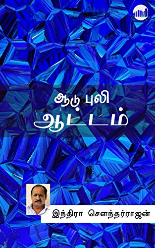 ஆடு புலி ஆட்டம் [Aadu Puli Aattam]