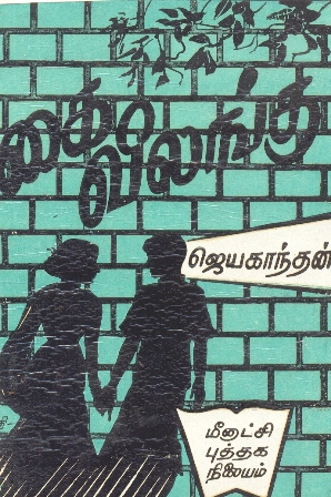கை விலங்கு [Kai Vilaṅgu]