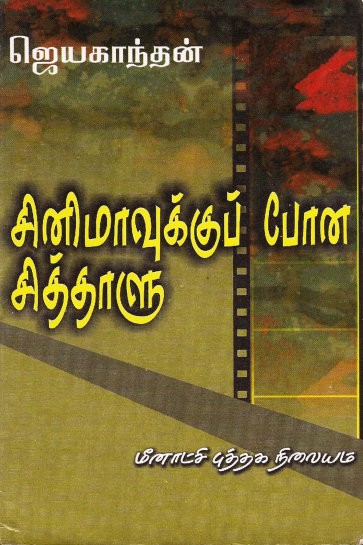 சினிமாவுக்குப் போன சித்தாளு [Cinemavukku Pona Chitthaalu]