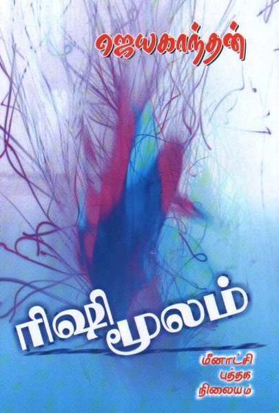 ரிஷி மூலம் [Rishi Moolam]