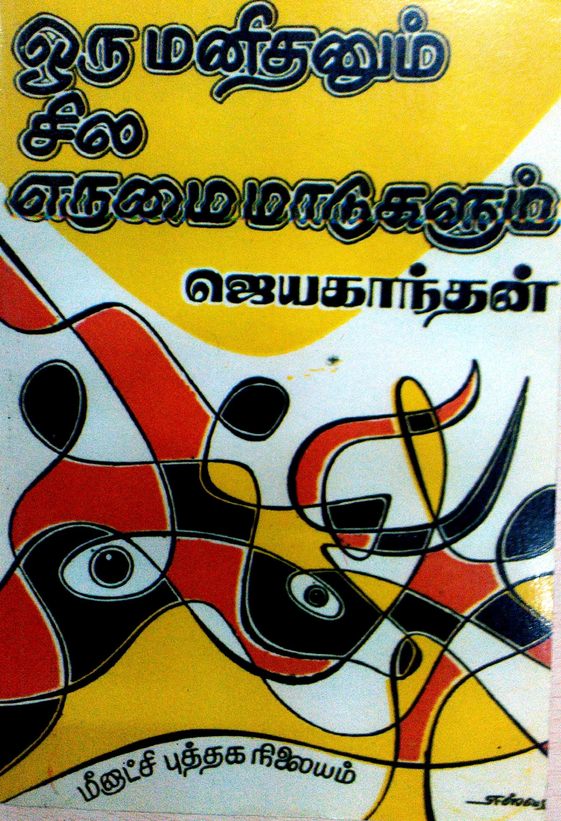 ஒரு மனிதனும் சில எருமை மாடுகளும் [Oru Manidhanum Sila Erumai Madugalum]