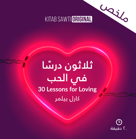  30 درساً للحب ارض الكتب