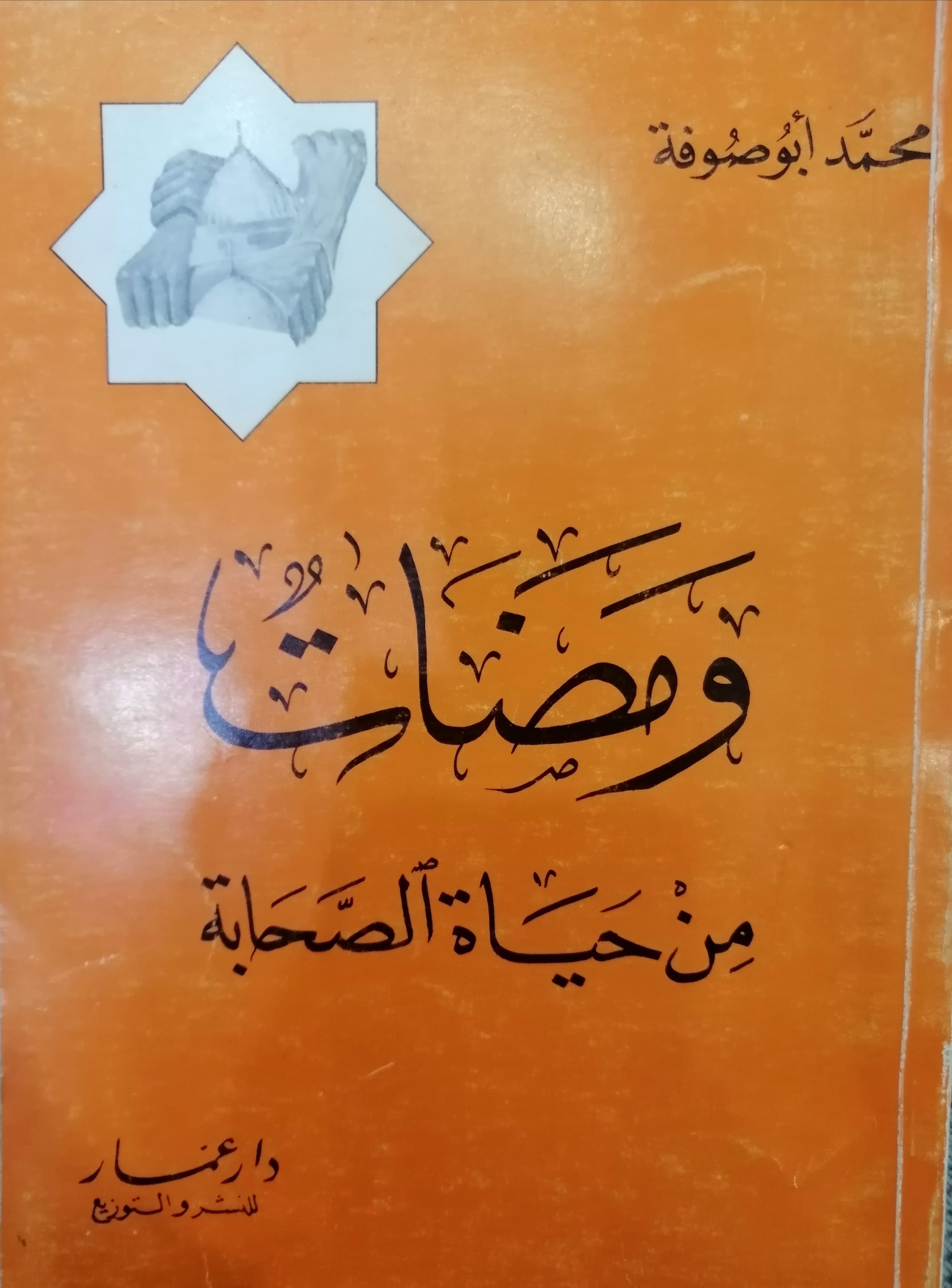 ومضات من حياة الصحابة