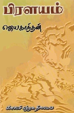 பிரளயம் [Pralayam]
