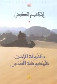 طفولة الزمن شيخوخة العدم book cover