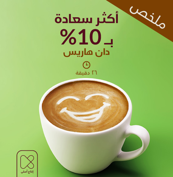  10% أكثر سعادة ارض الكتب
