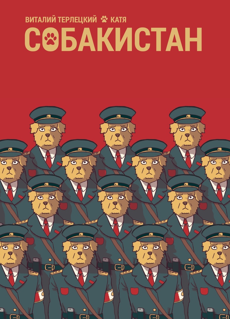 Собакистан book cover 1