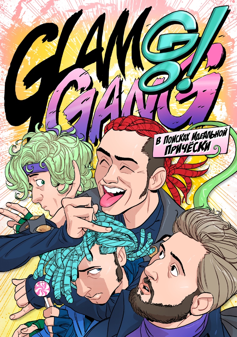 Glam Go Gang! В поисках Идеальной Прически by Виталий Терлецкий | Goodreads