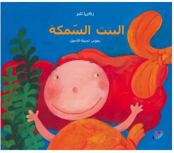 البنت السمكة book cover