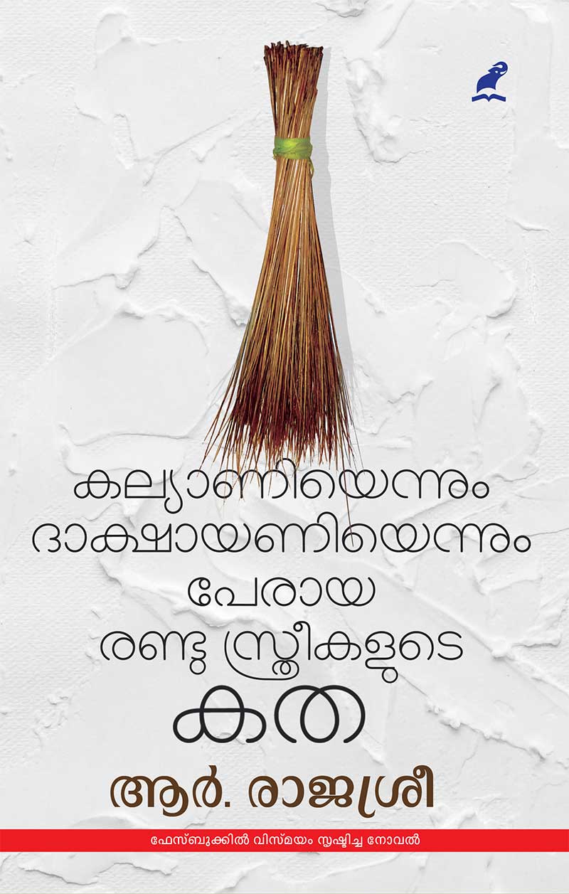 കല്യാണിയെന്നും ദാക്ഷായണിയെന്നും പേരായ രണ്ടു സ്ത്രീകളുടെ കത | Kalyaniyennum Dakshayaniyennum Peraya Randu Sthreekalute Katha
